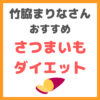 竹脇まりなさんおすすめレシピ｜さつまいもダイエットの痩せる食べ方と調理方法