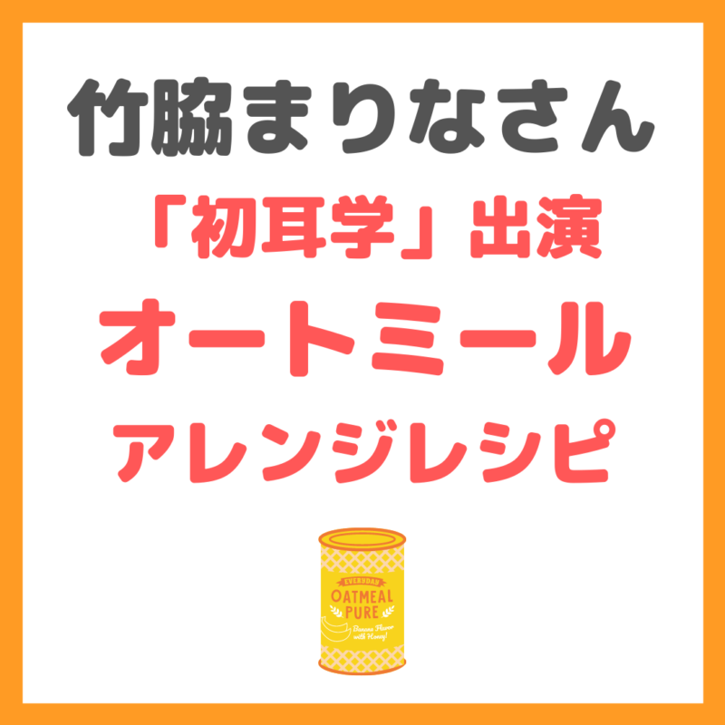 竹脇まりなさん「初耳学」出演！オートミールの絶品アレンジレシピ！