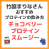 竹脇まりなさんおすすめプロテインの飲み方｜チョコベリープロテインスムージーの作り方