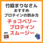 竹脇まりなさんおすすめプロテインの飲み方｜チョコベリープロテインスムージーの作り方