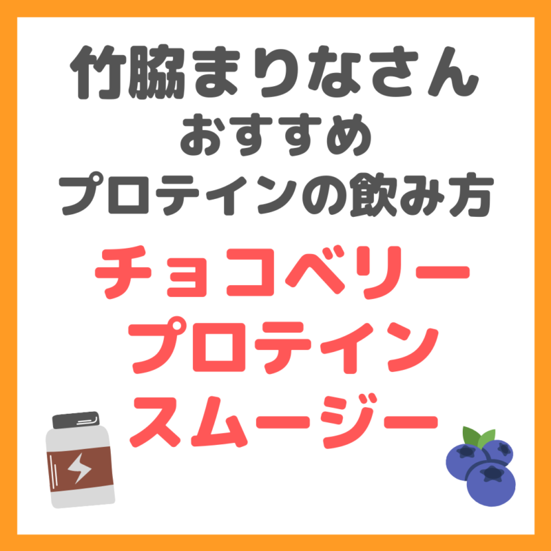 竹脇まりなさんおすすめプロテインの飲み方｜チョコベリープロテインスムージーの作り方