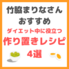 竹脇まりなさんのダイエット中に役立つ簡単作り置きレシピ 4選 まとめ 〜速攻作れる神作り置き！〜