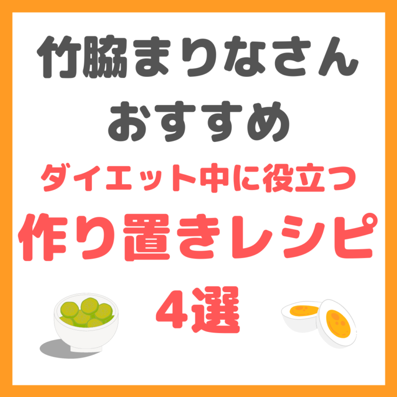 竹脇まりなさんのダイエット中に役立つ簡単作り置きレシピ 4選 まとめ 〜速攻作れる神作り置き！〜