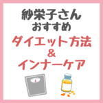 紗栄子さん流のダイエット方法・使用インナーケア・サプリメント まとめ