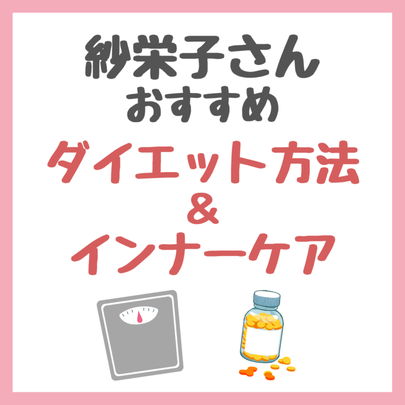 紗栄子さん流のダイエット方法・使用インナーケア・サプリメント まとめ