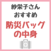 紗栄子さんオススメ｜防災バッグの中身 まとめ 〜大切な人を守るために準備しよう！〜