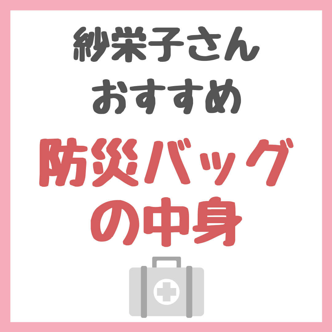 紗栄子さんオススメ｜防災バッグの中身 まとめ 〜大切な人を守る