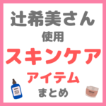 辻希美さん使用スキンケア・ヘアケア・ボディケア まとめ（クレンジング・化粧水・美容液・美顔器・ボディクリーム・まつ毛美容液など）