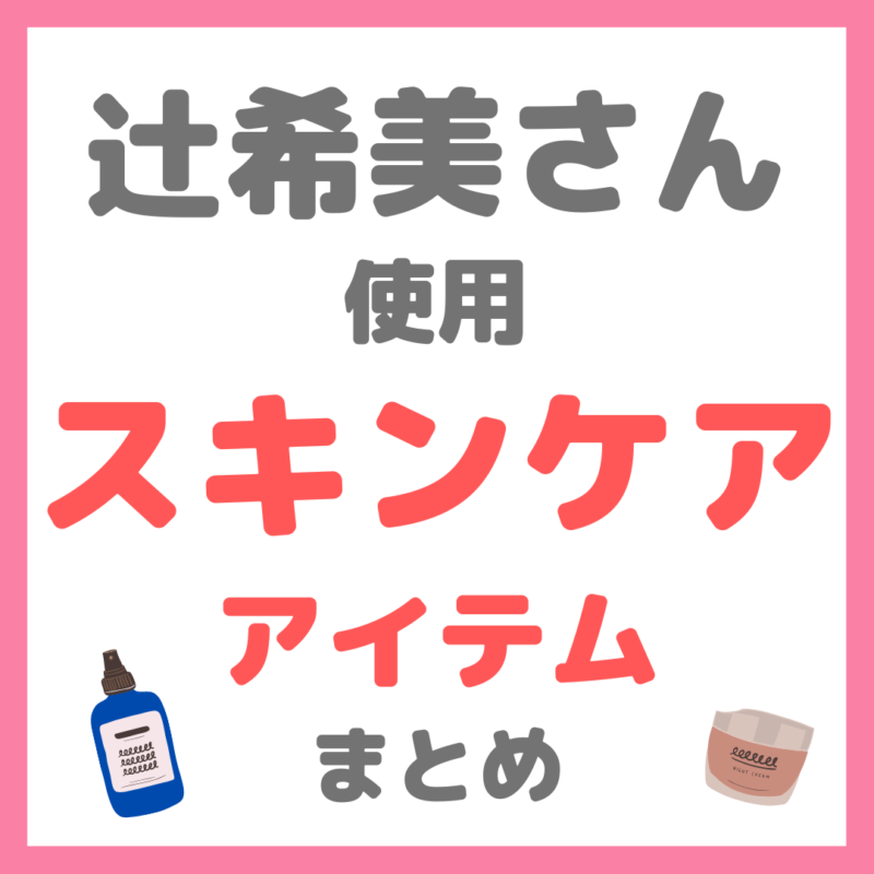 辻希美さん使用スキンケア・ヘアケア・ボディケア まとめ（クレンジング・化粧水・美容液・美顔器・ボディクリーム・まつ毛美容液など）