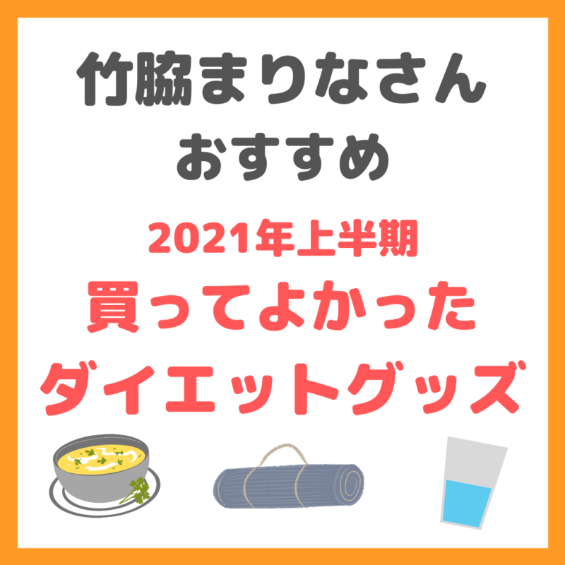 竹脇まりなさんオススメ｜2021年上半期買ってよかったダイエット・宅 