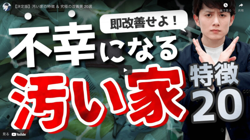 マコなり社長が『【決定版】汚い家の特徴 ＆ 究極の改善策 20選』を紹介！