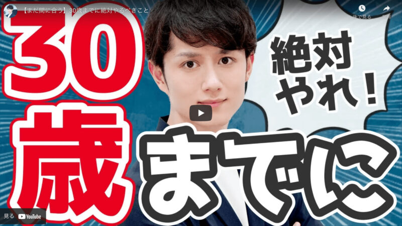 マコなり社長が『【まだ間に合う】30歳までに絶対やるべきこと』を紹介！