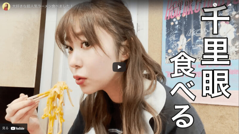 指原莉乃さんがYoutubeで「大好きな超人気ラーメン食べました！」を公開！