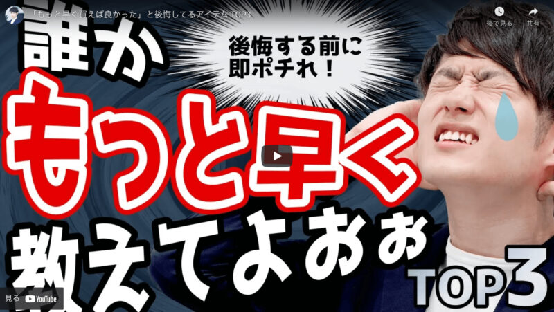 マコなり社長の『「もっと早く買えば良かった」と後悔してるアイテム TOP3』