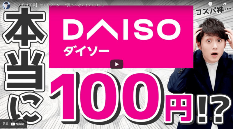 マコなり社長の『【100均は正義】今すぐダイソーで買うべきアイテムTOP5』