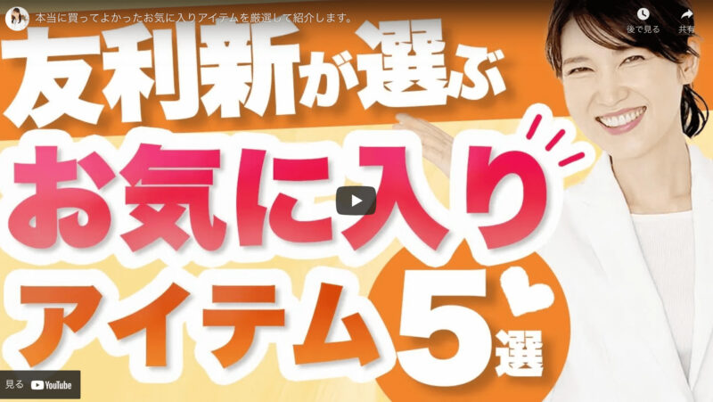 友利新さんが「本当に買ってよかったお気に入りアイテム 5選」を紹介！