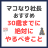 マコなり社長おすすめ｜30歳までに絶対にやるべきこと まとめ