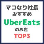 マコなり社長おすすめ｜Uber Eatsのお店 TOP3 まとめ 〜お取り寄せも可能！〜