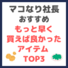 マコなり社長が「もっと早く買えば良かった」と後悔してるアイテム TOP3 まとめ