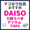 マコなり社長おすすめ｜今すぐダイソーで買うべきアイテムTOP5 まとめ 〜100均は正義！〜