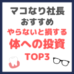 マコなり社長おすすめ｜やらないと損する『体への投資』 TOP3 〜脱毛・レーシック・歯科矯正〜