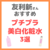 友利新さんオススメ｜プチプラ美白化粧水 3選 まとめ