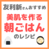 友利新さんオススメ 美肌朝ごはんのレシピ｜美肌を作る朝ごはんの作り方！【新'sキッチン】