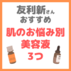 友利新さんオススメ｜肌のお悩み別 美容液 3つ まとめ