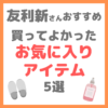 友利新さんオススメ｜本当に買ってよかったお気に入りアイテム 5選 まとめ