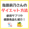 指原莉乃さんのダイエット食事方法・使用サプリメント・健康食品・減量メニュー まとめ