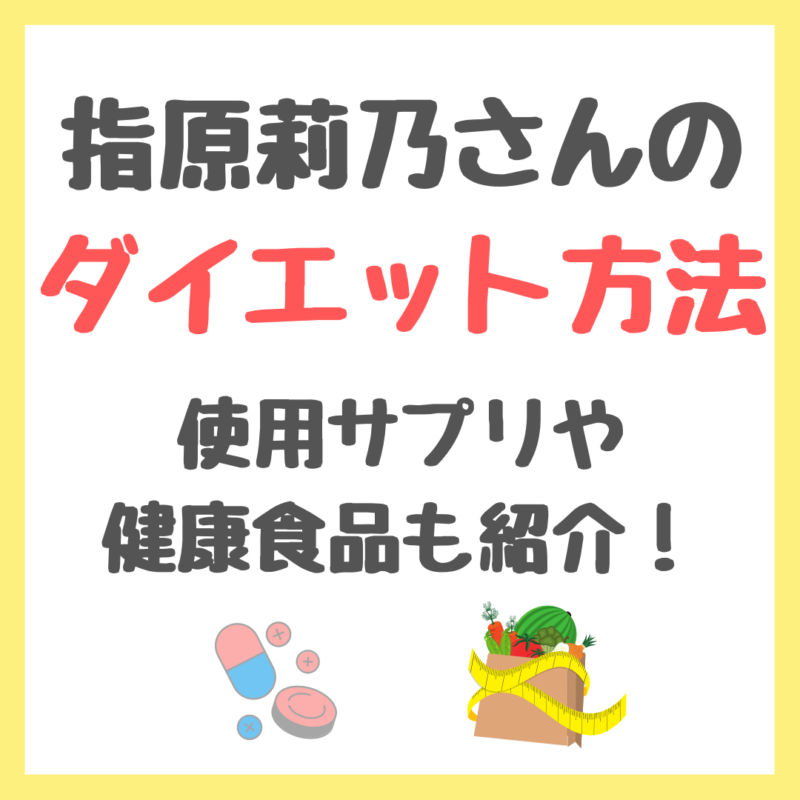 指原莉乃さんのダイエット食事方法・使用サプリメント・健康食品・減量メニュー まとめ