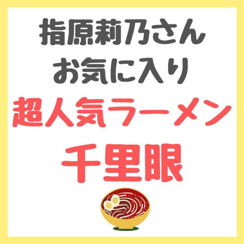 指原莉乃さんオススメ｜超人気ラーメン「千里眼」〜おすすめの美味しい食べ方も！〜