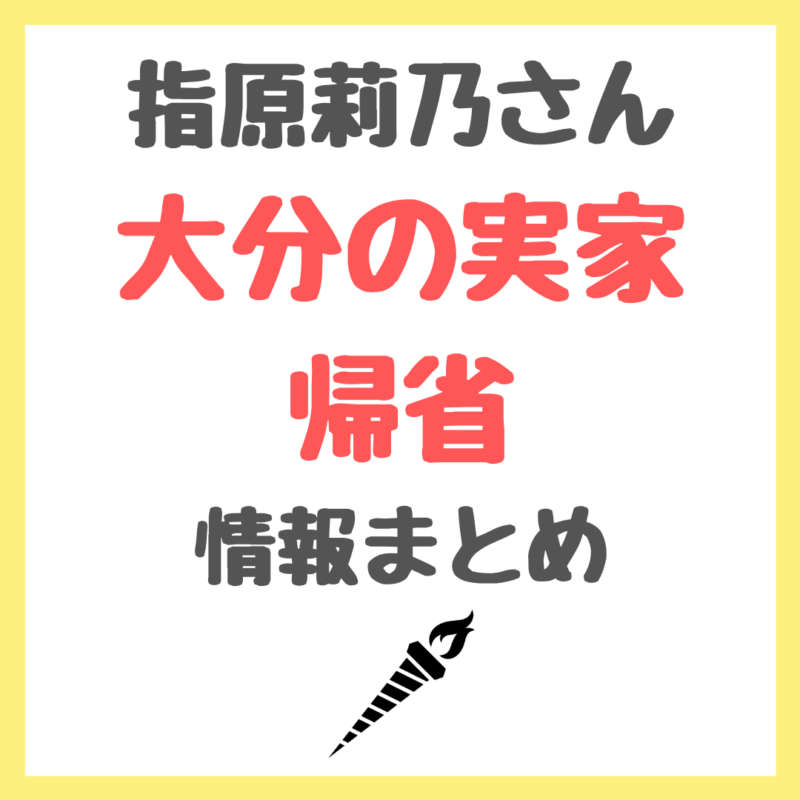 指原莉乃さん 大分の実家に帰省した動画 愛用アイテムや食べ物の情報 まとめ