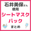 石井美保さん使用｜シートマスク・パック・炭酸パック まとめ