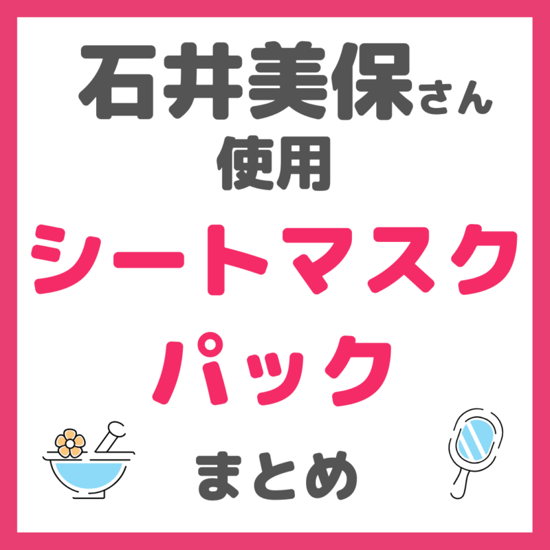 石井美保さん使用｜シートマスク・パック・炭酸パック まとめ