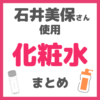 石井美保さん使用｜化粧水（保湿・ハリ・美白・敏感肌用など）まとめ