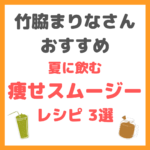 竹脇まりなさんオススメ｜痩せスムージーレシピ 3選 まとめ 〜夏に飲む時短ダイエットレシピ〜