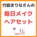 竹脇まりなさんの毎日メイク＆ヘアセット 愛用コスメ まとめ