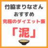 「泥」のレシピ｜竹脇まりなさんオススメの究極のダイエット飯！