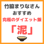 「泥」のレシピ｜竹脇まりなさんオススメの究極のダイエット飯！