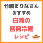 「白滝の盛岡冷麺」のレシピ｜竹脇まりなさんオススメの白滝ヘルシー料理！