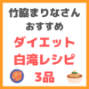 竹脇まりなさんオススメ｜ダイエット白滝レシピ 3品 まとめ