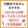 竹脇まりなさんオススメ｜2021年上半期マジで買ってよかったものBEST6【生活用品編】まとめ