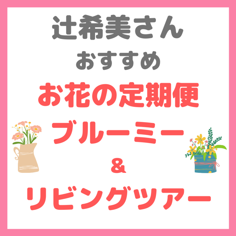 辻希美さんおすすめ お花の定期便「ブルーミー」とリビングツアー まとめ