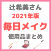 辻希美さんの毎日メイク｜辻ちゃんメイク使用コスメ まとめ