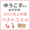 ゆうこすさんオススメ｜2021年上半期ベストコスメ まとめ