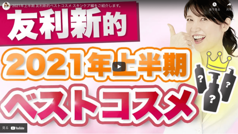 友利新さんが「2021年上半期 友利新的ベストコスメ スキンケア編」を紹介！