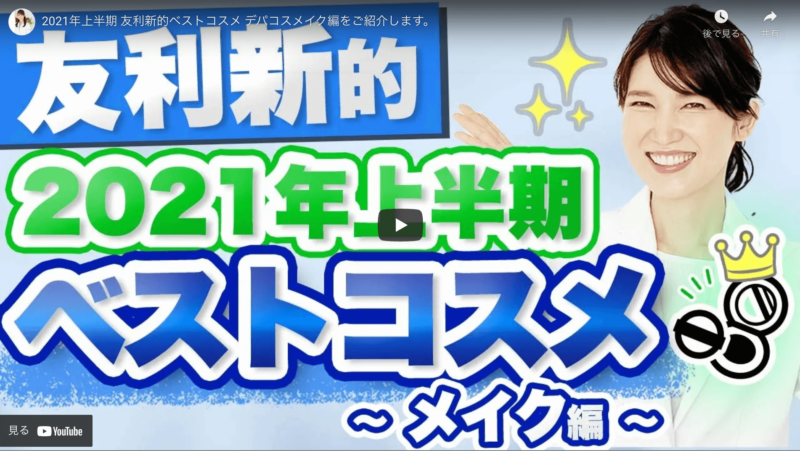 友利新さんが「2021年上半期 友利新的ベストコスメ デパコスメイク編」を紹介！