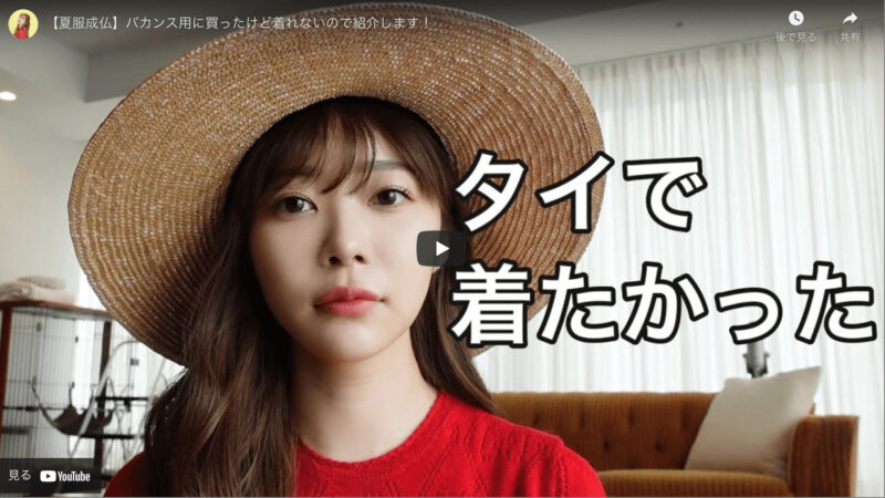 指原莉乃さんが“バカンス用の夏服 購入品”を紹介する動画を公開！