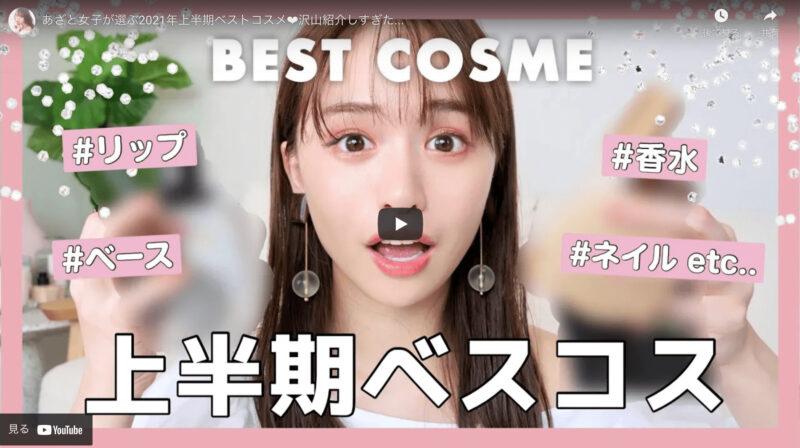 ゆうこすさんが「2021年上半期ベストコスメ紹介」の動画を公開！